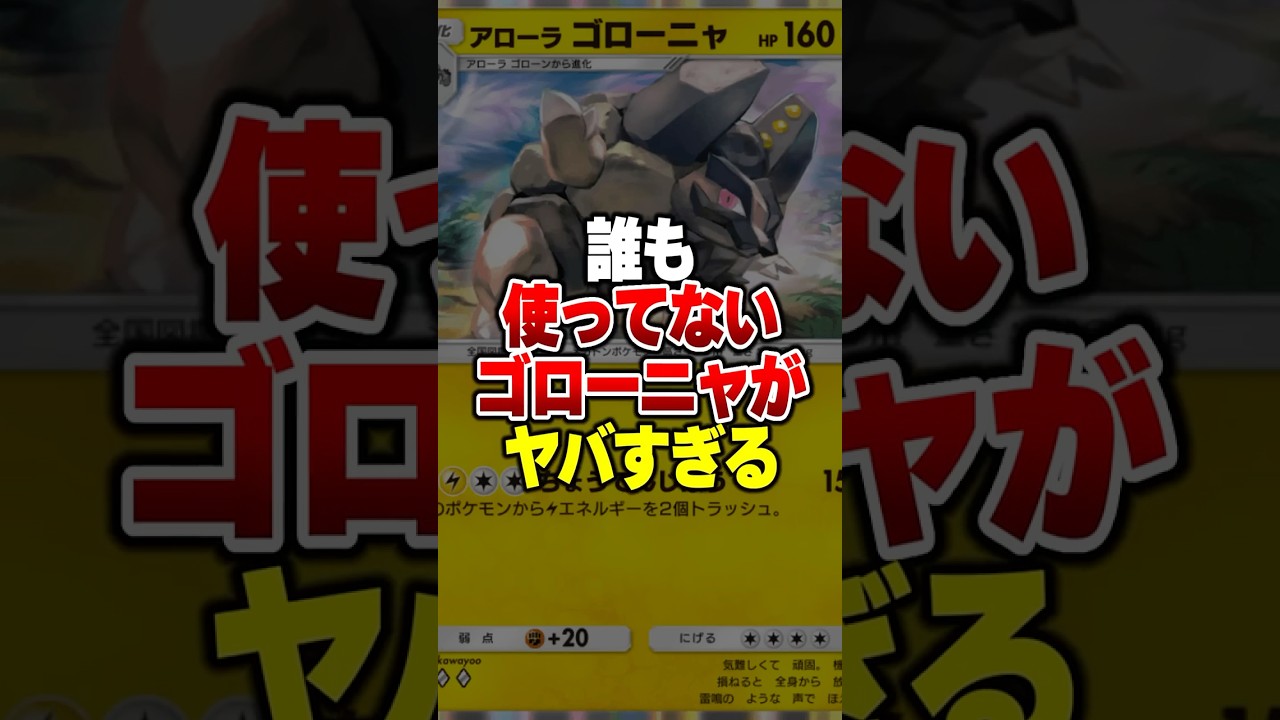 なぜか誰も使わないアローラゴローニャのデッキがやばすぎるｗｗ#ポケポケ #ポケモン #ポケカ