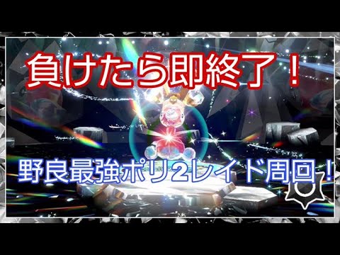 【ポケモンSV】負けたら即終了する野良ポリゴン2チャレンジ