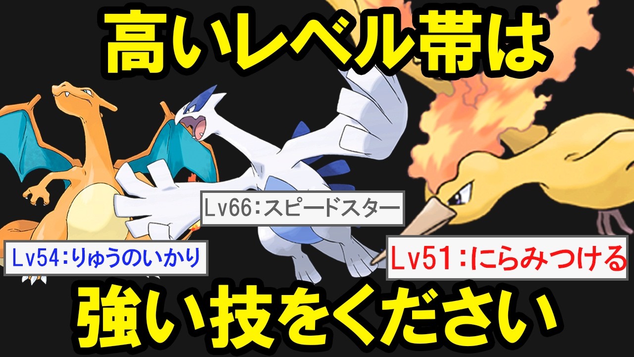 ちょっと技を覚える時期を間違えてしまったポケモン達