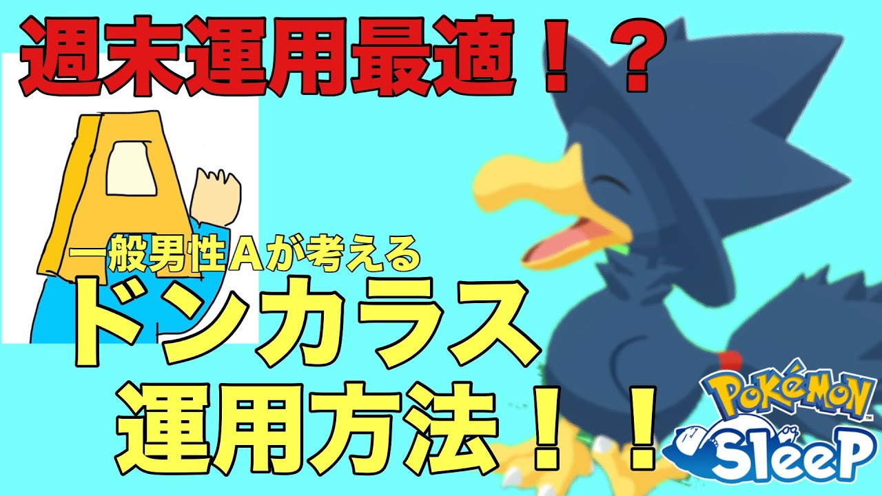 【ポケスリ】ドンカラスは週末要員！備蓄に最適な理由をお伝えします。【きょううん】