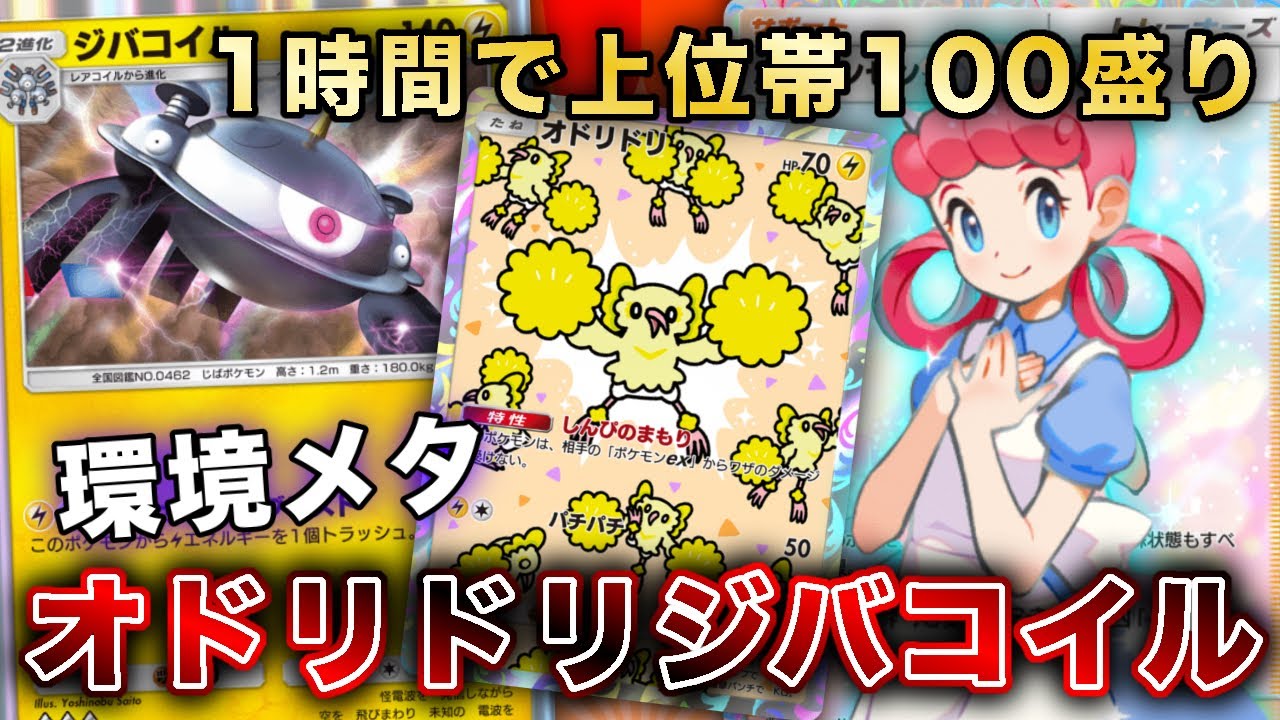 【ポケポケ】こいつらまた再評価されてます。オドリドリジバコイルをなんとなく握ったら爆勝ちしたので、実際のランクマッチの試合を使って徹底解説します【ポケカポケット】