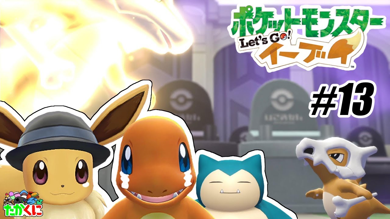 カラカラとお母さんの再会に涙…フジ老人とポケモンロード【ポケットモンスター Let's Go! ピカチュウ・Let's Go! イーブイ】の世界を兄弟仲良く大冒険 #13