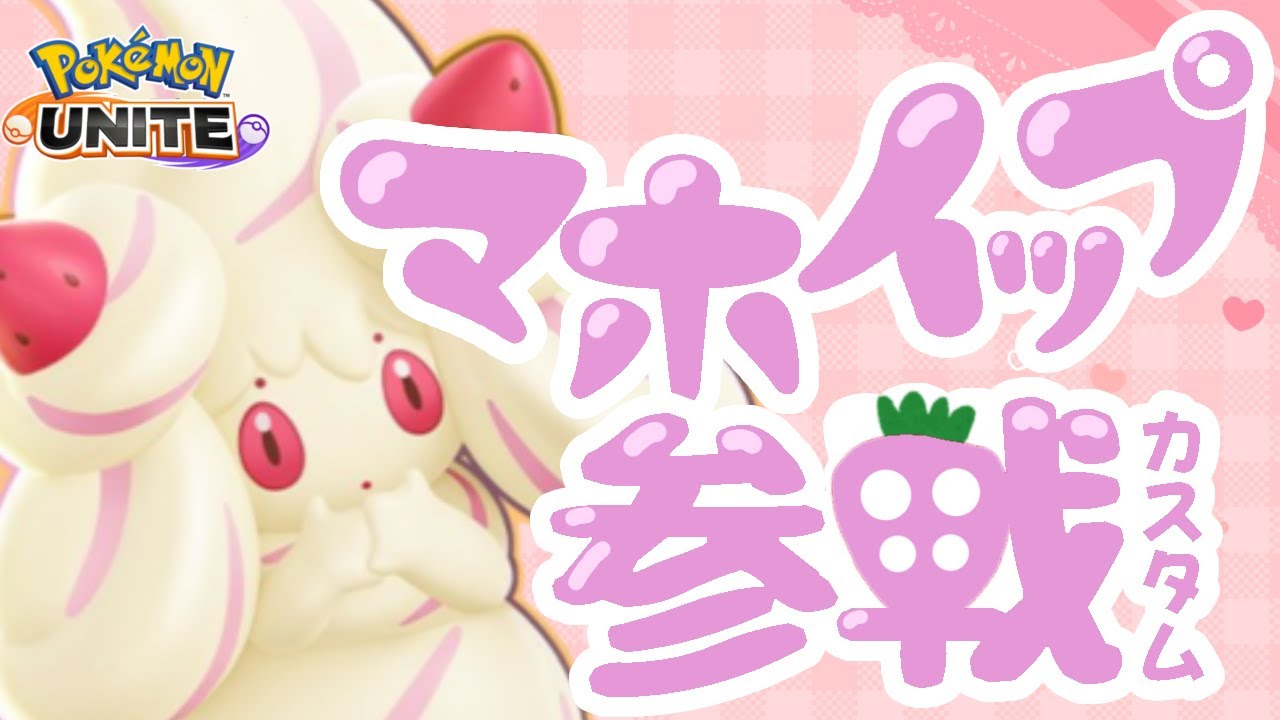【ポケモンユナイト】マホイップ参戦！大会モードカスタムでマホイップをピックする🍰の巻