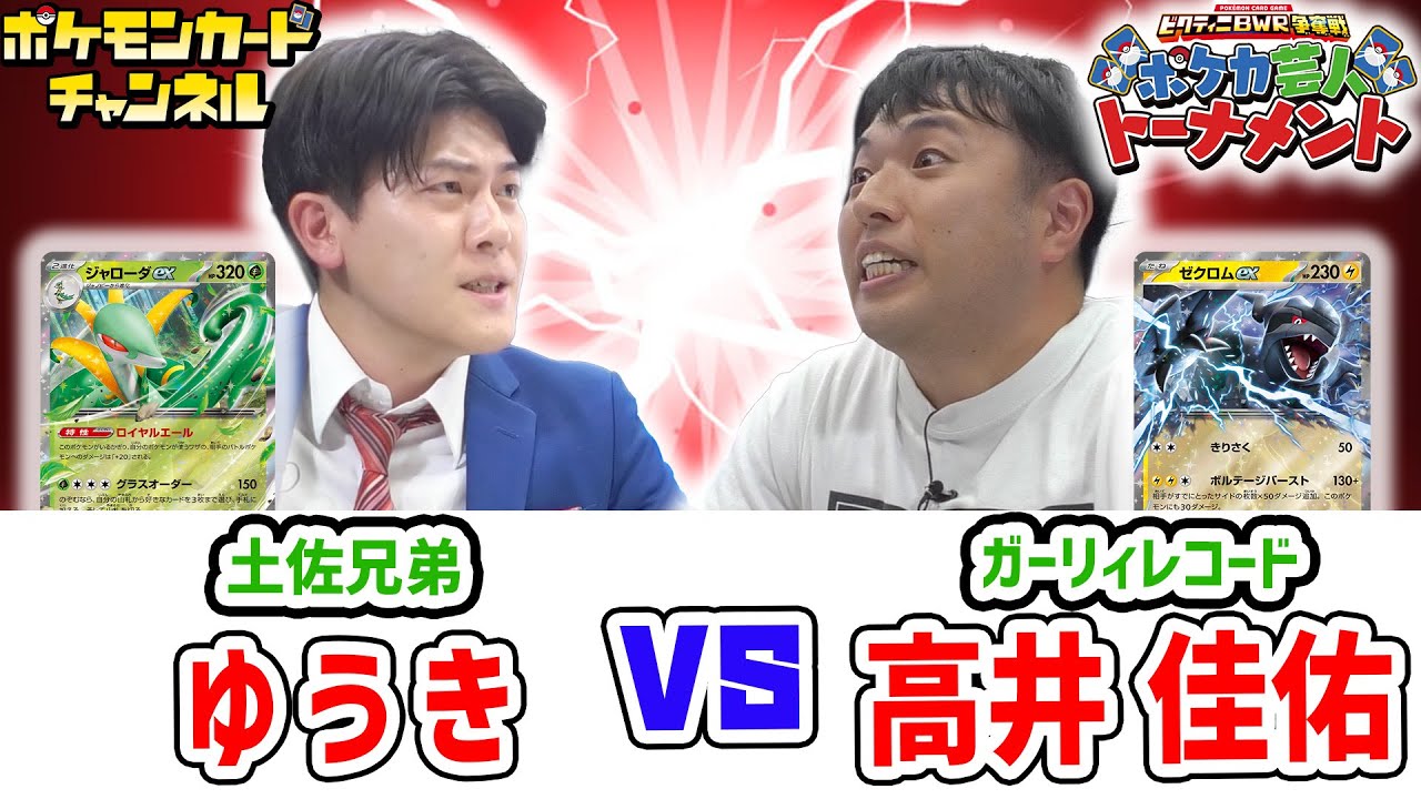 【ポケカ対戦】 土佐兄弟 ゆうき VS ガーリィレコード 高井 佳佑！ジャローダexデッキとゼクロムexデッキが激しくぶつかり合う！？【ブラックボルト/ホワイトフレア/ポケモンカード】