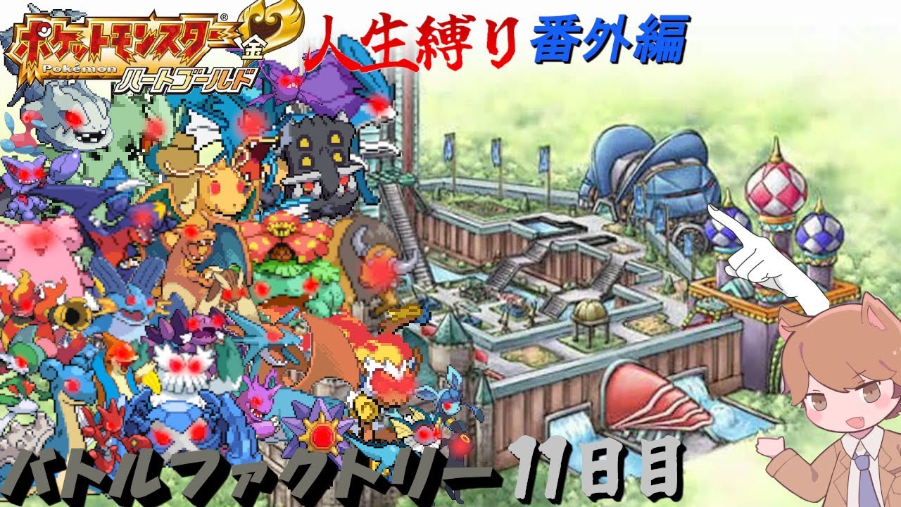 【苦行】バトルファクトリー Very hard 11日目 「ポケットモンスター ハートゴールド/ソウルシルバー」【番外編】