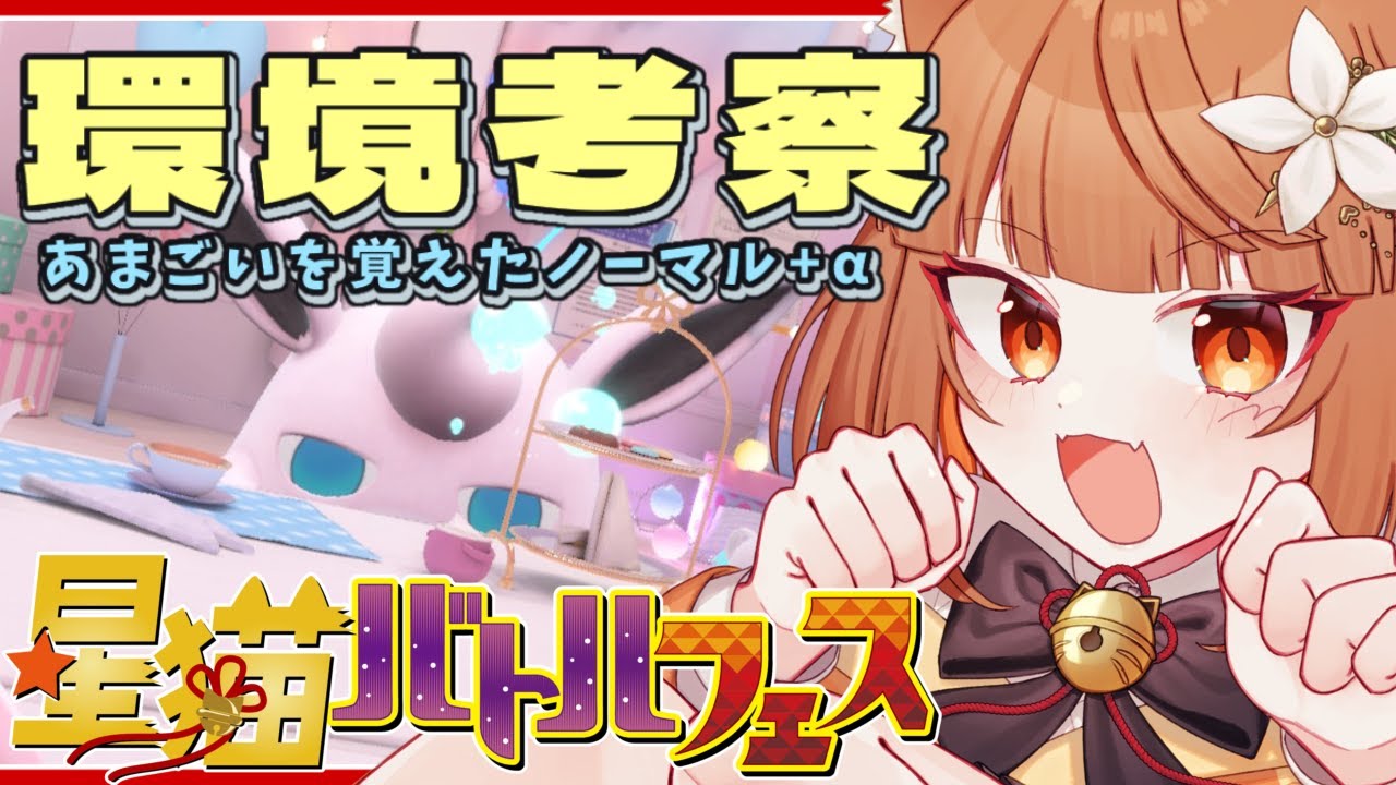 【ポケモンSV】仲間大会の環境を考えよう！☔ピックアップ「あまごい」を覚えたノーマルタイプ+α  #星猫バトルフェス #ポケモン #ポケモンsv