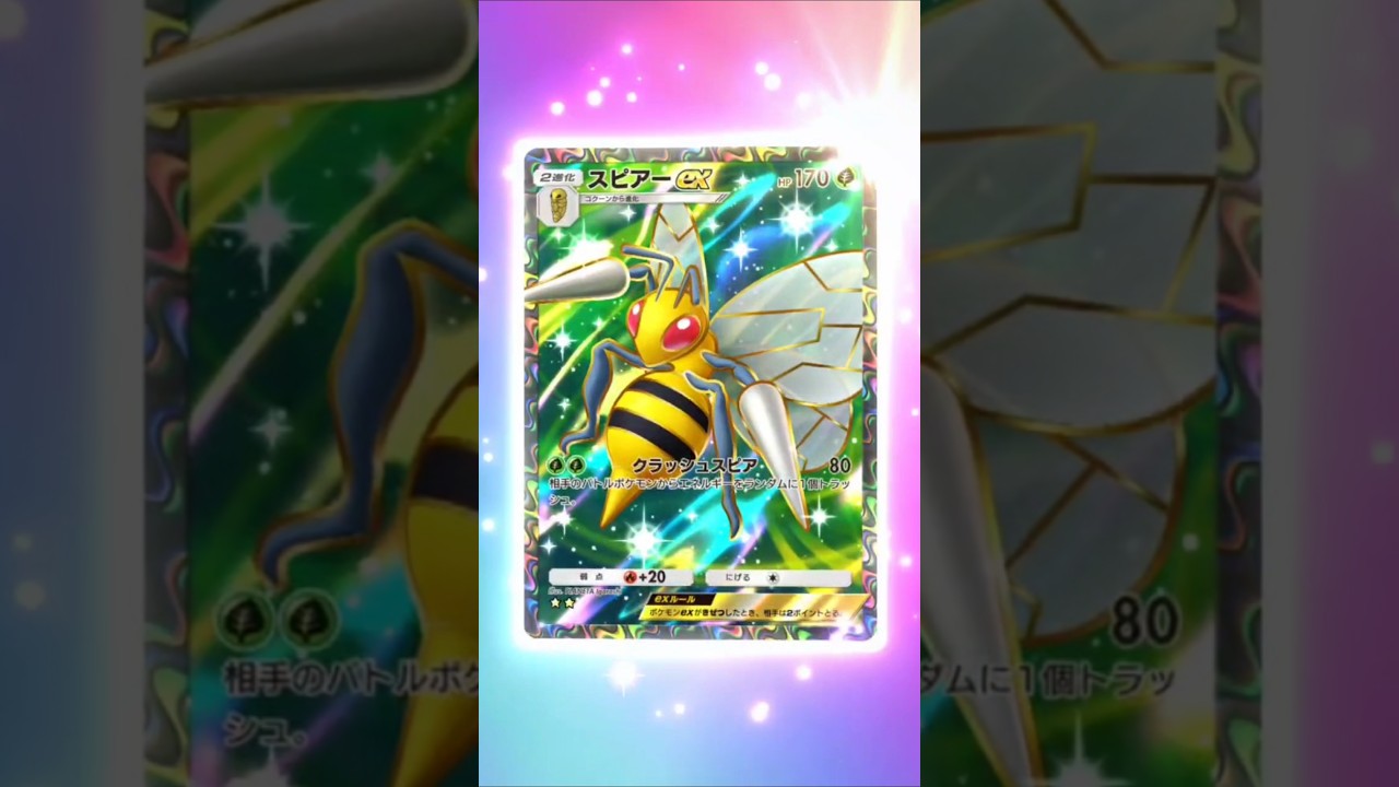 スピアーex #ポケポケ