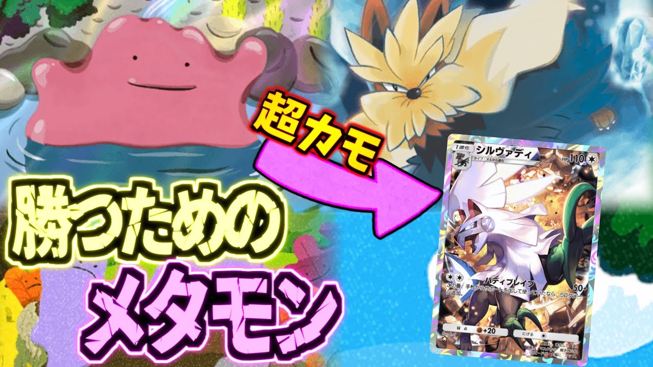 【ポケポケ】今環境はメタモンがアツい!?採用されまくってるシルヴァディを利用して輝くメタモンデッキ
