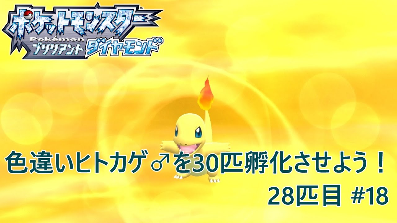 【ポケモンBDSP】色違いヒトカゲ♂を30匹孵化させよう！【色違い】 28匹目 #18