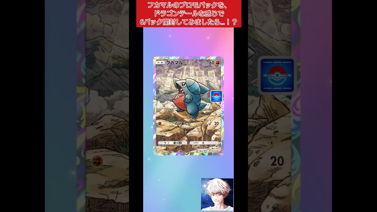 【ポケポケ】フカマルのプロモパックを、ドラゴンテールな感じで6パック開封してみましたら…！？