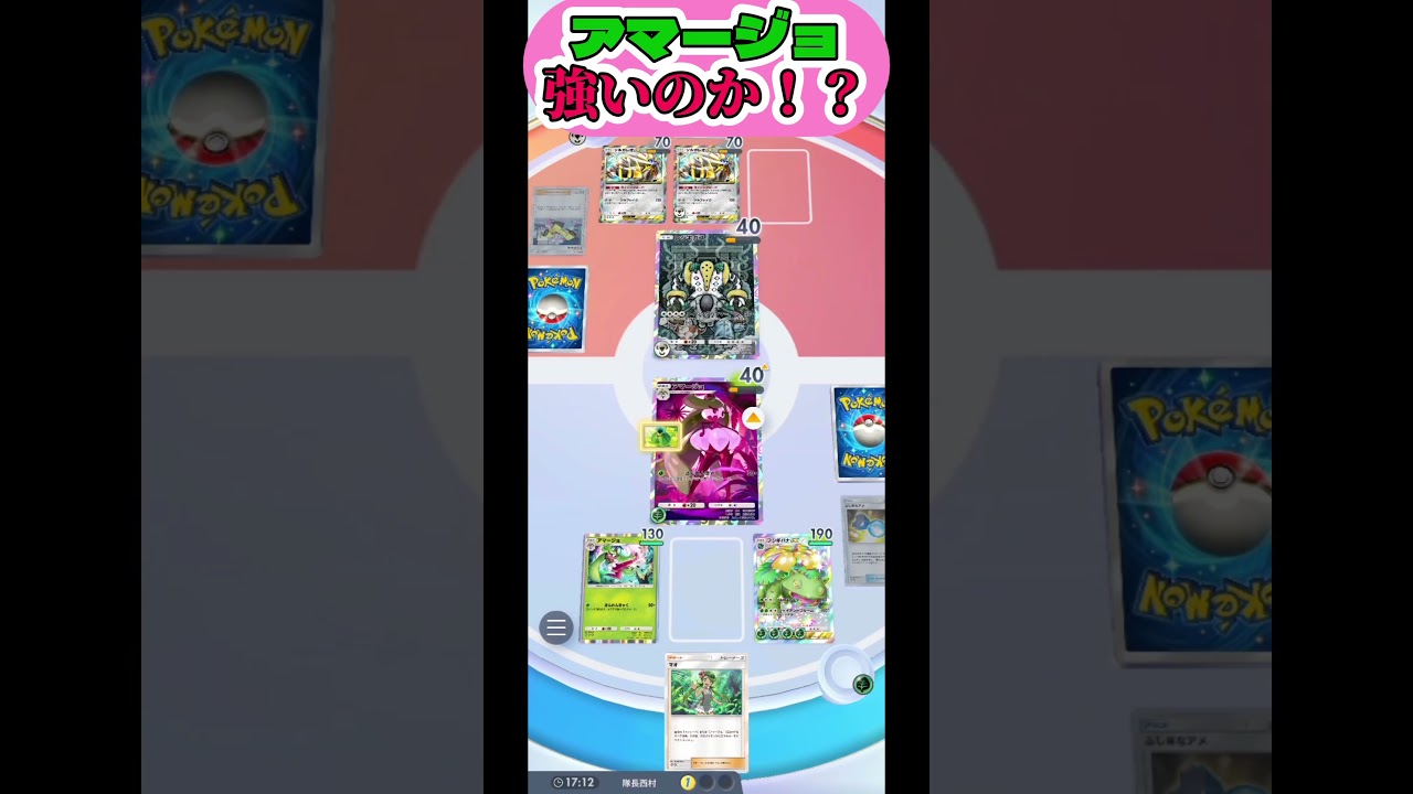 ふしぎな飴からのアマージョ強い気がするよ【ポケモンポケット】#short#ポケポケ#ポケポケ対戦#ポケモン対戦