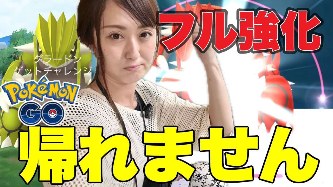 2体目100%グラードン フル強化するまで帰れませんの旅!!!【ポケモンGO】
