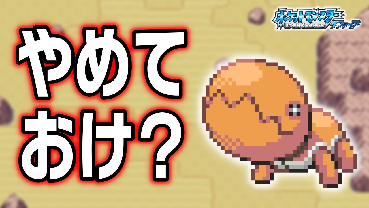 ナックラーLv.5で冒険始めたらルビサファはキツい？ヌルい？