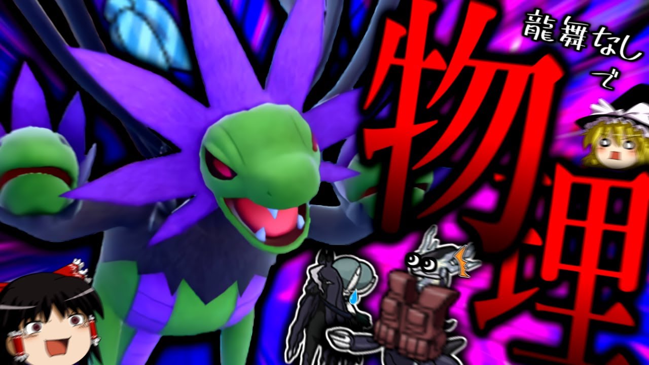 【ポケモンSV】流行っているチョッキ持ち禁伝共を上から物理で理解らせる"物理型スカーフサザンドラ"が意外と強い！？【ゆっくり実況】