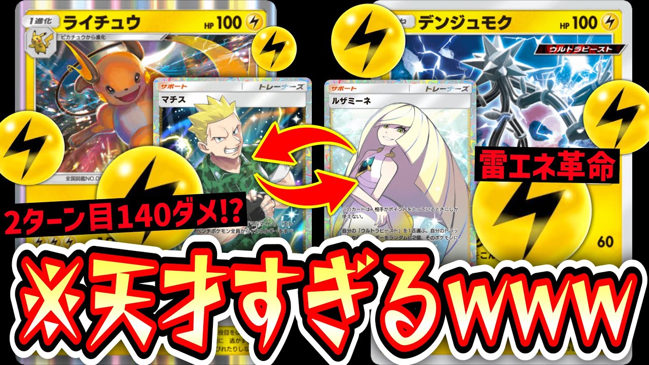 【ポケポケ】※雷エネ革命⁉️『2ターン目140ダメ』ぶっ放すライチュウ神ムーブからの〝デンジュモク〟ウザすぎるwww【デッキ紹介】Pokémon Trading Card Game Pocket