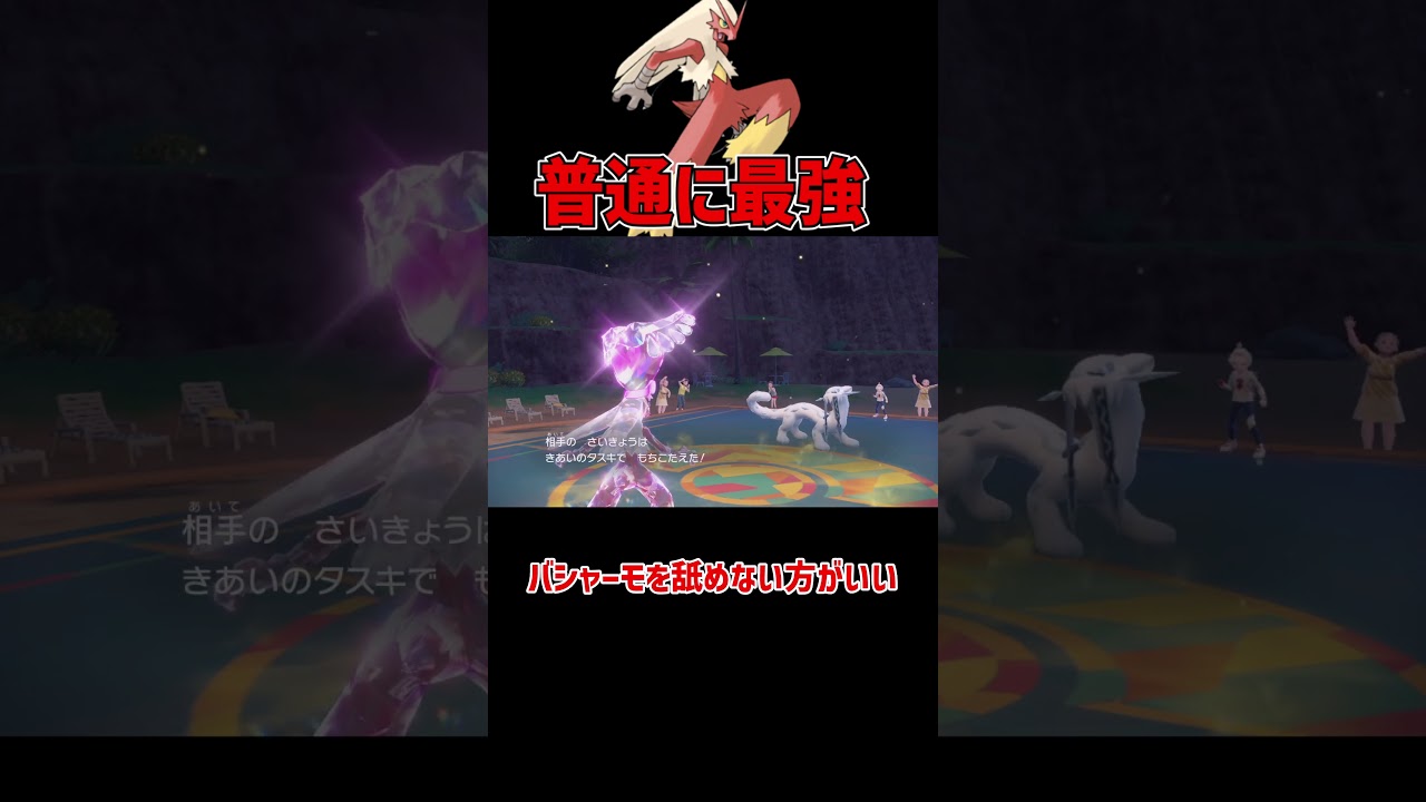 普通に考えて最強の バシャーモ