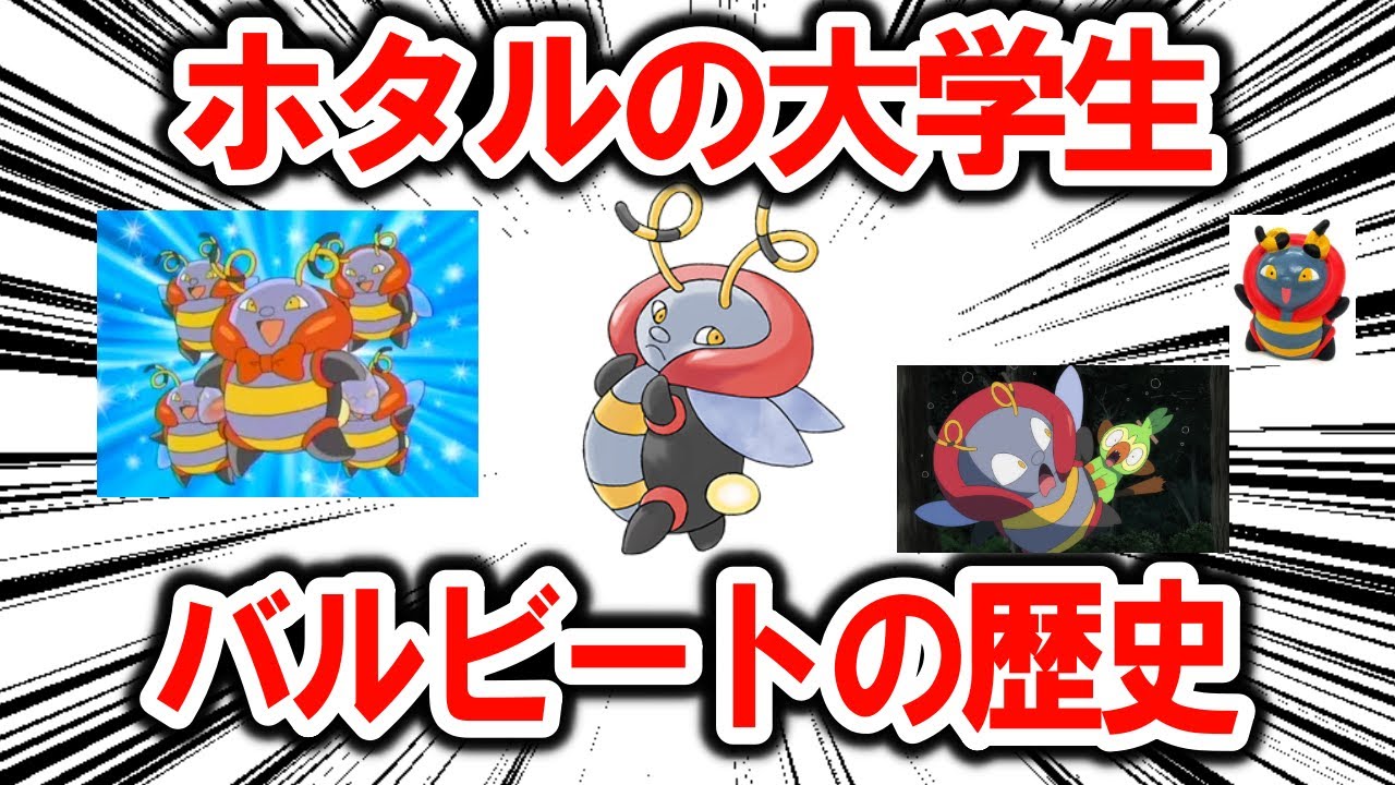 ホタルの大学生、「バルビート」のこれまでの歴史を解説【ポケモン解説】