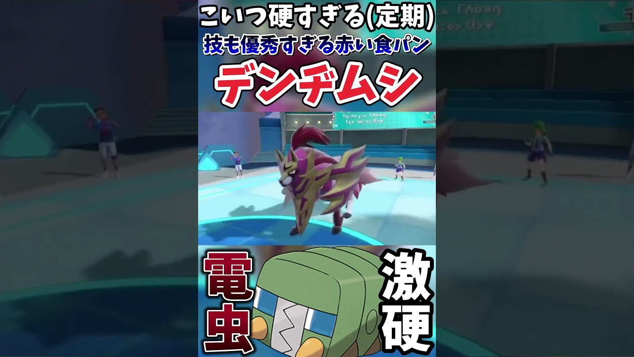 【ポケモンSV】デンヂムシ硬すぎやろ【ゲーム実況】#shorts #ポケモン #ポケモンsv #デンヂムシ