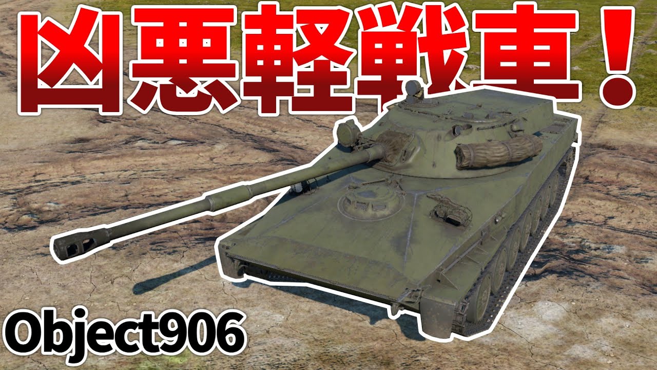 ［War Thunder］スタビと4秒装填を併せ持つ驚異の軽戦車！　Object906［VOICEVOX］陸RB