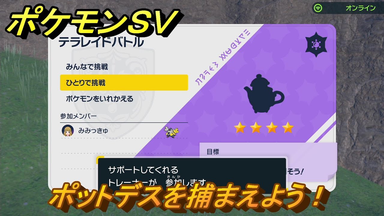 ポケモンＳＶ　テラレイドバトル　ポットデスを捕まえよう！ポケモン・経験値アイテムなどをゲットしよう！　【スカーレット・バイオレット】