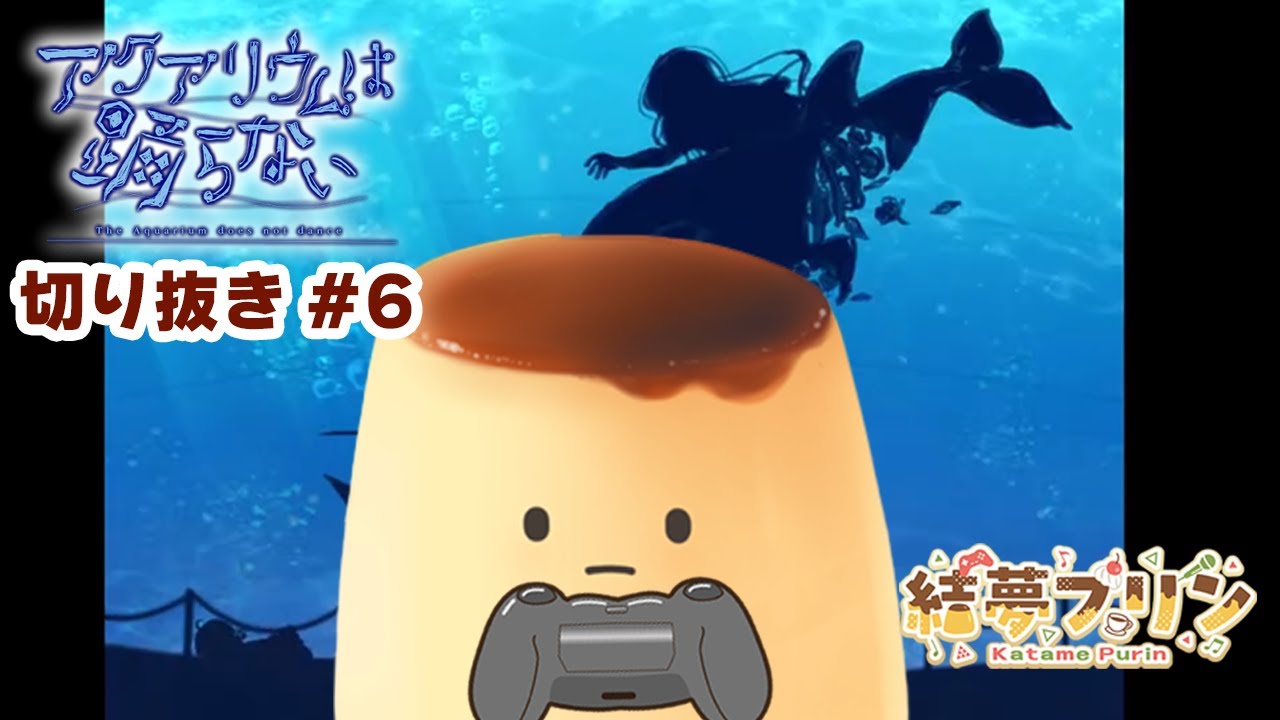 #アクアリウムは踊らない 配信切り出し#6【＃結夢プリン】 #新人Vtuber #ゲーム実況