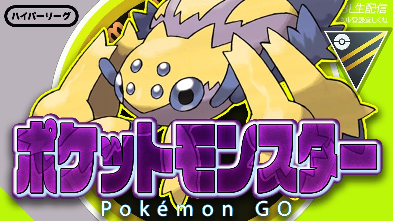 【LIVE】パワーアップしたデンチュラで斬りまくる！【ポケモンGO】【GOバトルリーグ】【ハイパーリーグ】