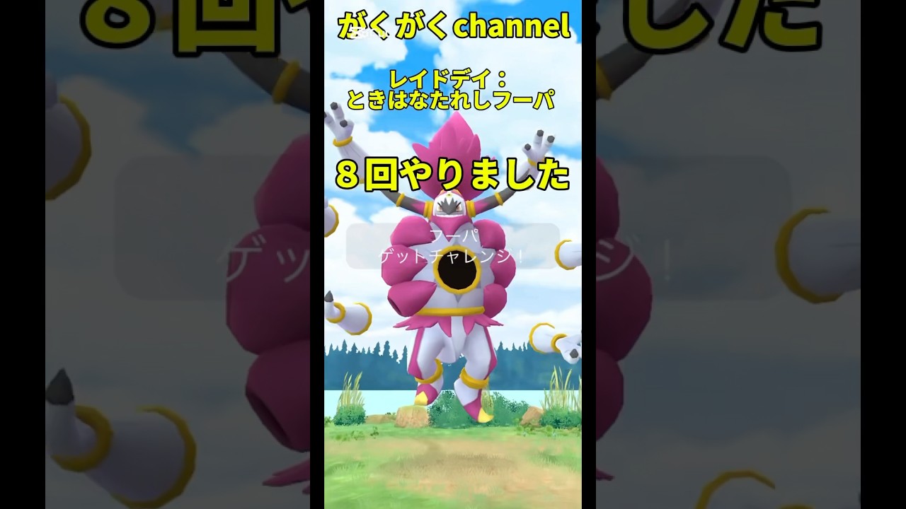 #Pokémon GO         レイドデイ：ときはなたれしフーパ    #shorts