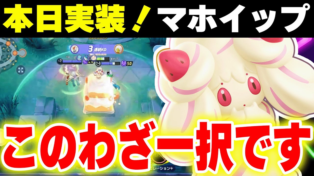 【新ポケモン実装】えっ、この技強すぎ！！エンチャンター型マホイップで唯一無二の集団戦！！集団戦環境に新たな戦略が･･･。【ポケモンユナイト】