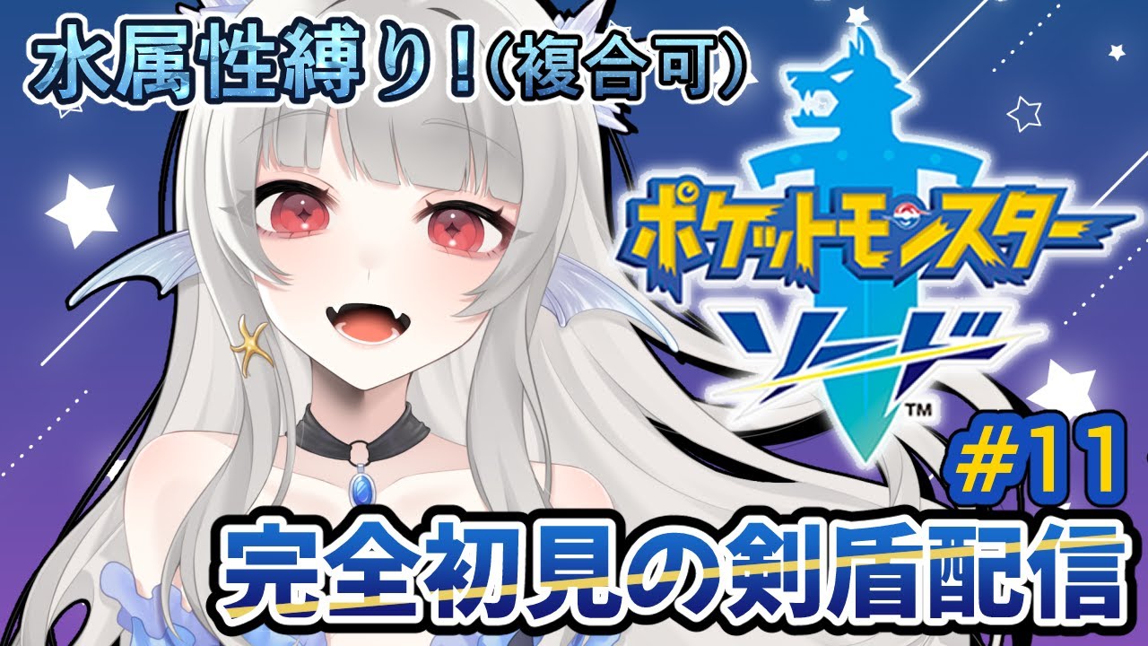 【ポケモン剣盾/#11】完全初見剣盾！最終回？？？【新人Vtuber/ソードシールド】