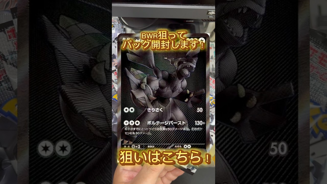 【#15】【ポケカ開封】ゼクロムBWR出るまで引きます！#ポケモンカード #神引き #ポケカ開封 #ゼクロム #BWR #shorts