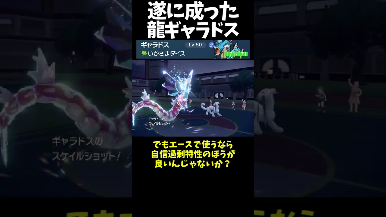 #Shorts 龍に成ったギャラドス #スカーレットバイオレット #ポケモン #ポケモンsv対戦