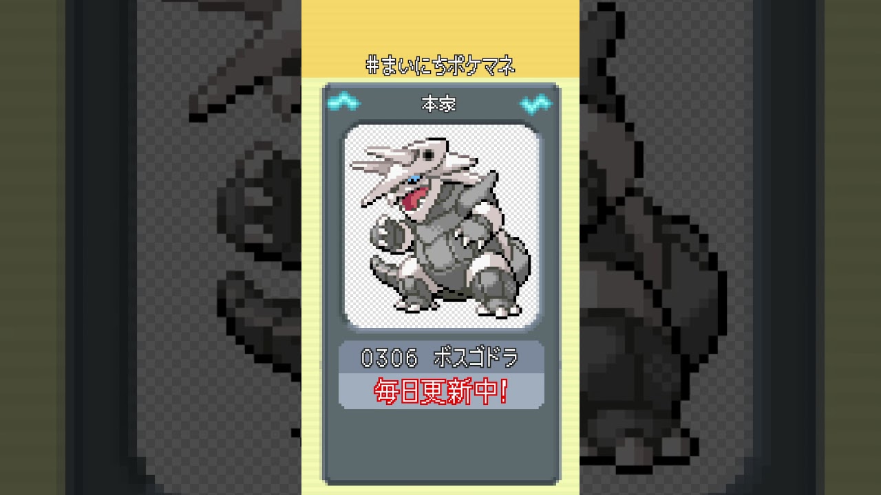 [ボスゴドラ] 毎日ポケモンの鳴き声モノマネ - 306日目 #まいにちポケマネ #shorts