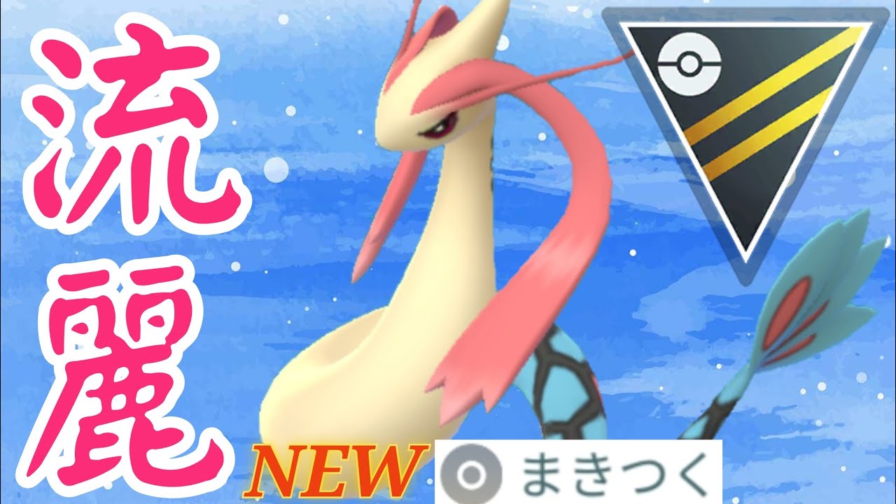 【強化】神プレイングで輝くミロカロス！！新技習得で意外な活躍となるか？！【GBL】【ハイパーリーグ】