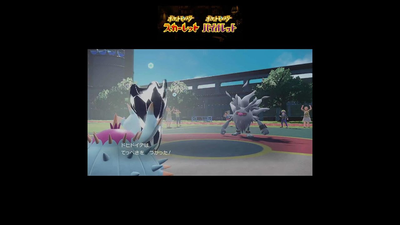 【ポケモンSVスター団チャレンジ】てっぺきドヒドイデで詰ます #ポケモン #ポケモンsv #スター団チャレンジ #ゲーム #short #ゲーム配信 #ランクマ #shorts #ドヒドイデ