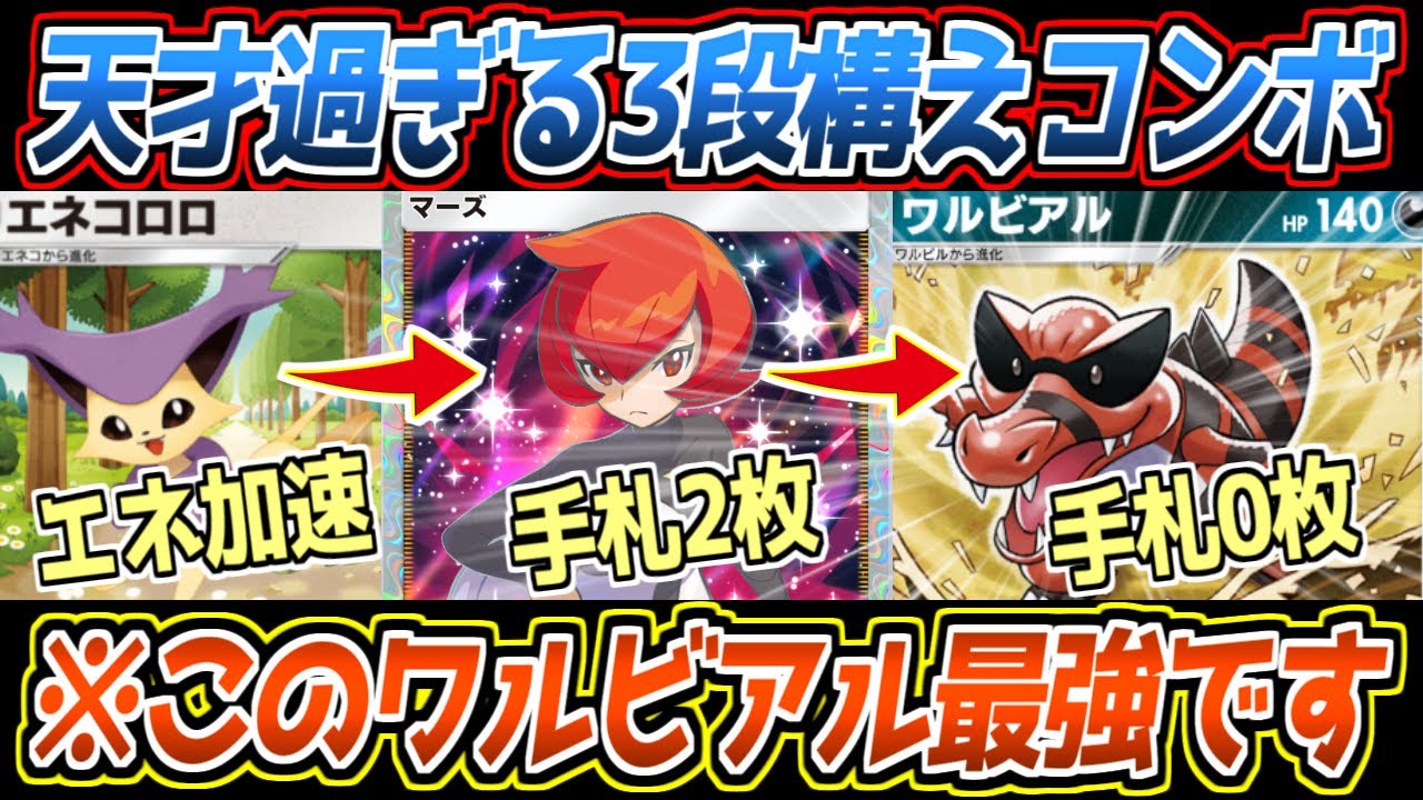 【ポケポケ】ワルビアルの答え。エネコロロで加速→倒されてマーズで手札2枚→ワルビアルで手札0枚の3段構えコンボが最強です【デッキ紹介/Pokémon Trading Card Game Pocket】