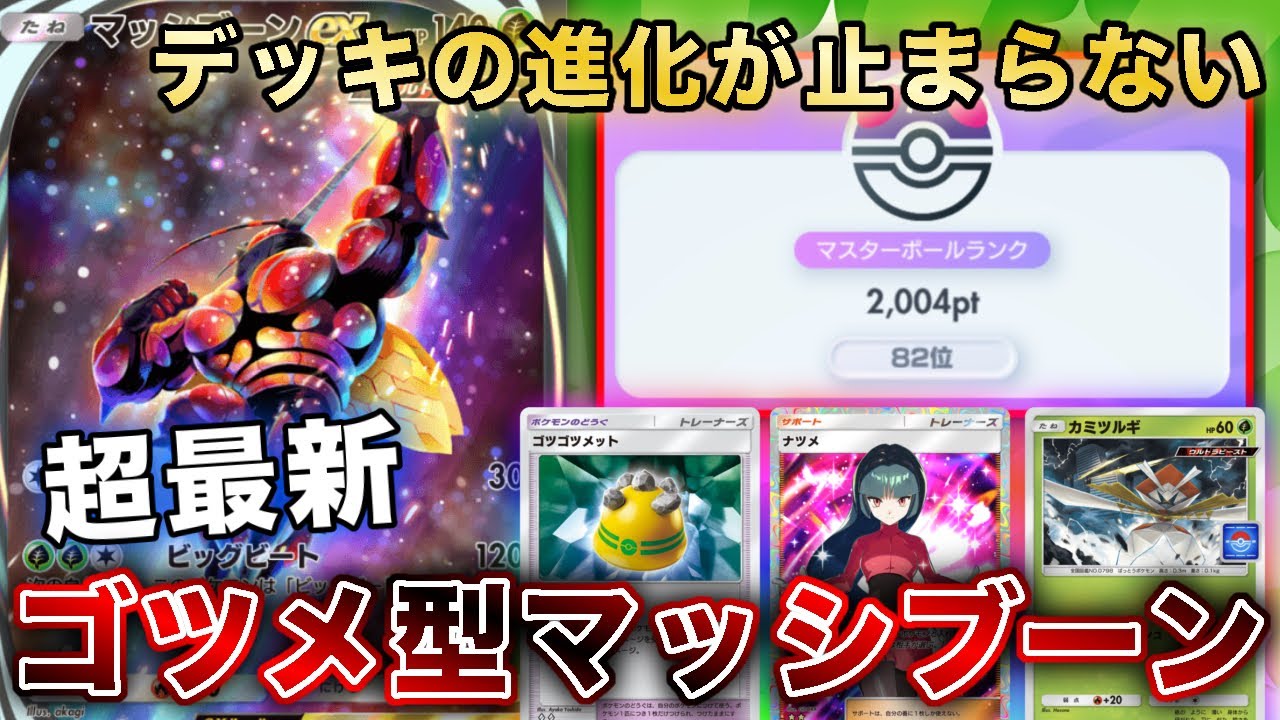 【ポケポケ】ついにマッシブーンはここまできました…サポート1枚構成のマッシブーンが“ガチ最強“だったので、実際のランクマッチの試合を使って徹底解説します【ポケカポケット】