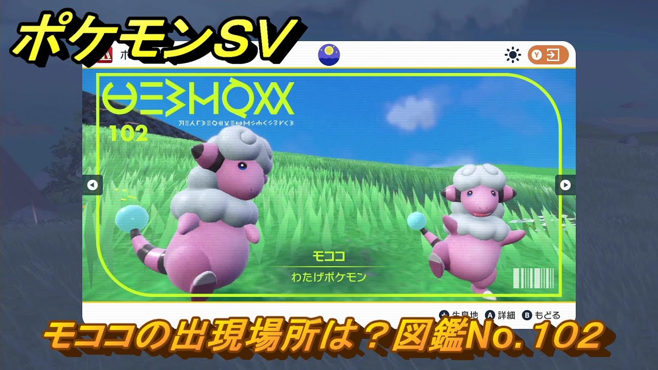 ポケモンＳＶ　モココの出現場所は？図鑑No.１０２　【ポケモンバイオレット・スカーレット】