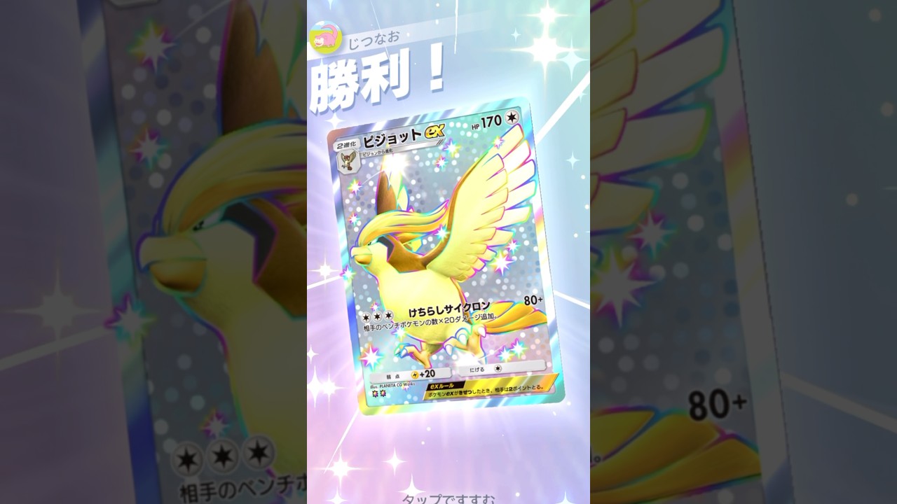 3エネ140打点！ピジョットがUB環境にちょうど良い能力で強い！ #ポケモン #ポケポケ #pokemontradingcardgamepocket