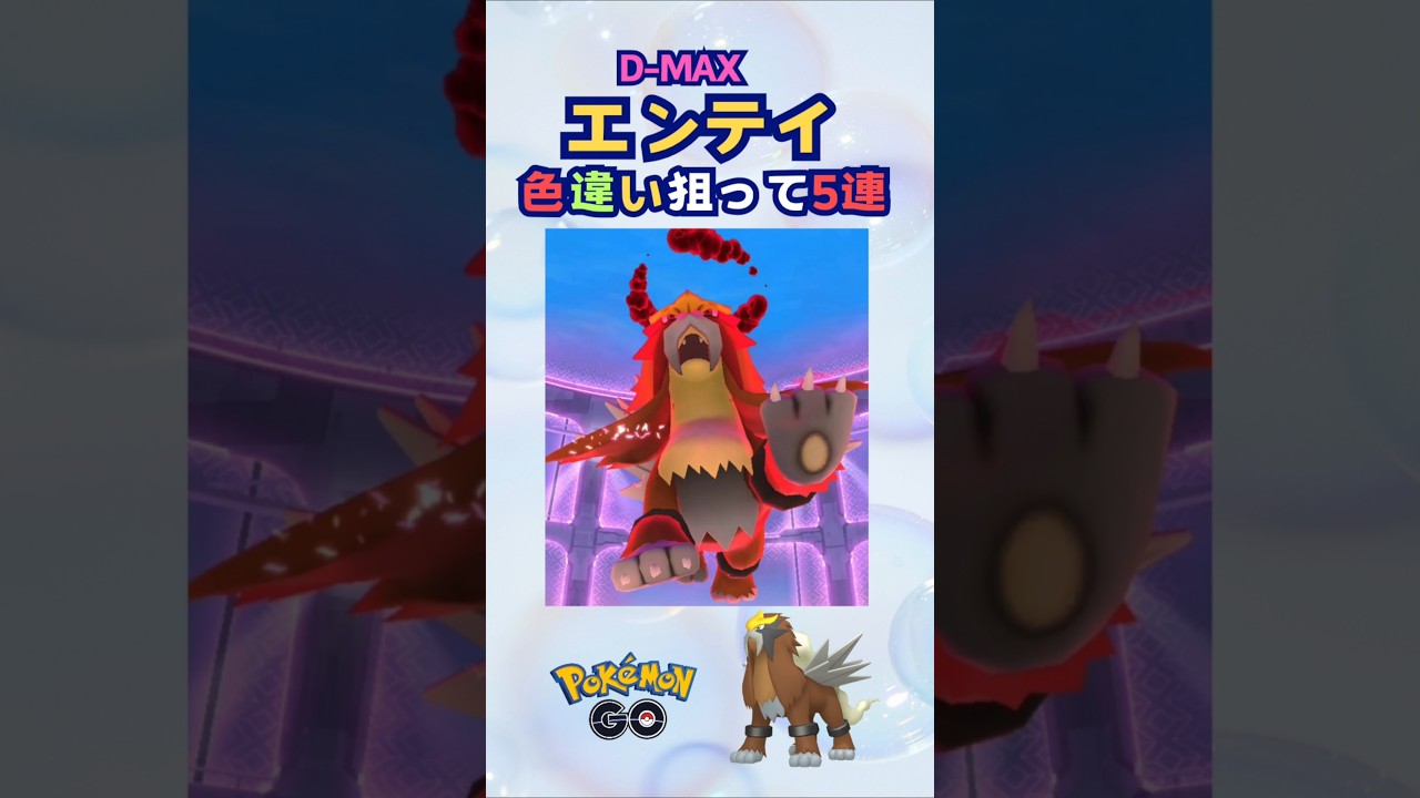 D-MAXエンテイ！色違い狙って5戦♪【ポケモンGO】
