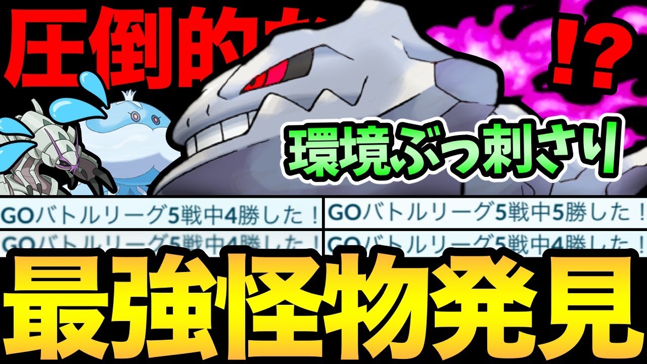 環境最強ポケモン発見！面白いくらい勝てた〇〇型ハガネール！まさにぶっ刺さりだ！【 ポケモンGO 】【 GOバトルリーグ 】【 GBL 】【 かせきカップ 】