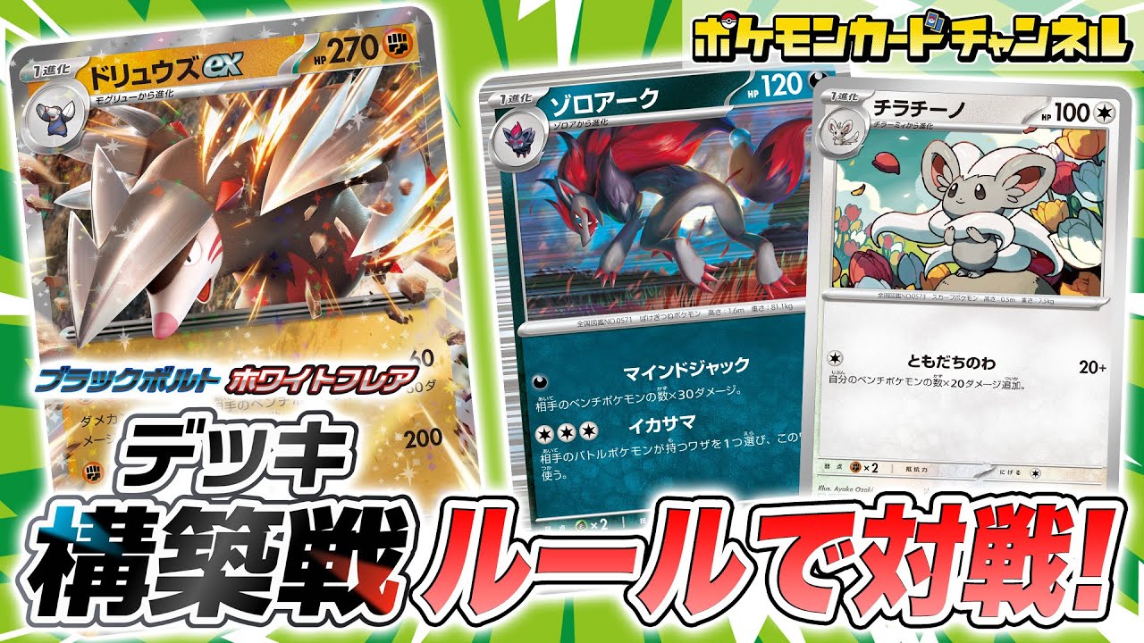 【ポケカ】楽しいルールで対戦！「ブラックボルト・ホワイトフレア」デッキ構築戦に向けて、ドリュウズexとゾロアークでバトルしてみた！【ポケモンカード】