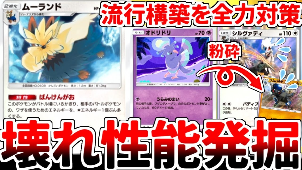 【ポケポケ】大流行中の「シルヴァディ」を対策する方法を考えていたら、「ムーランド+オドリドリ（まいまい）」の組み合わせが最強過ぎるという事実に気が付いてしまいました。【ゆっくり実況】
