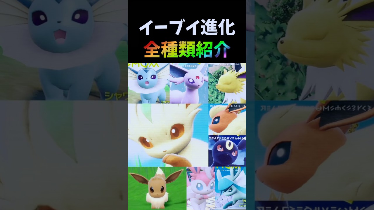 イーブイ進化全種類紹介！かわいさ満点の進化方法【ポケモンSV】#shorts