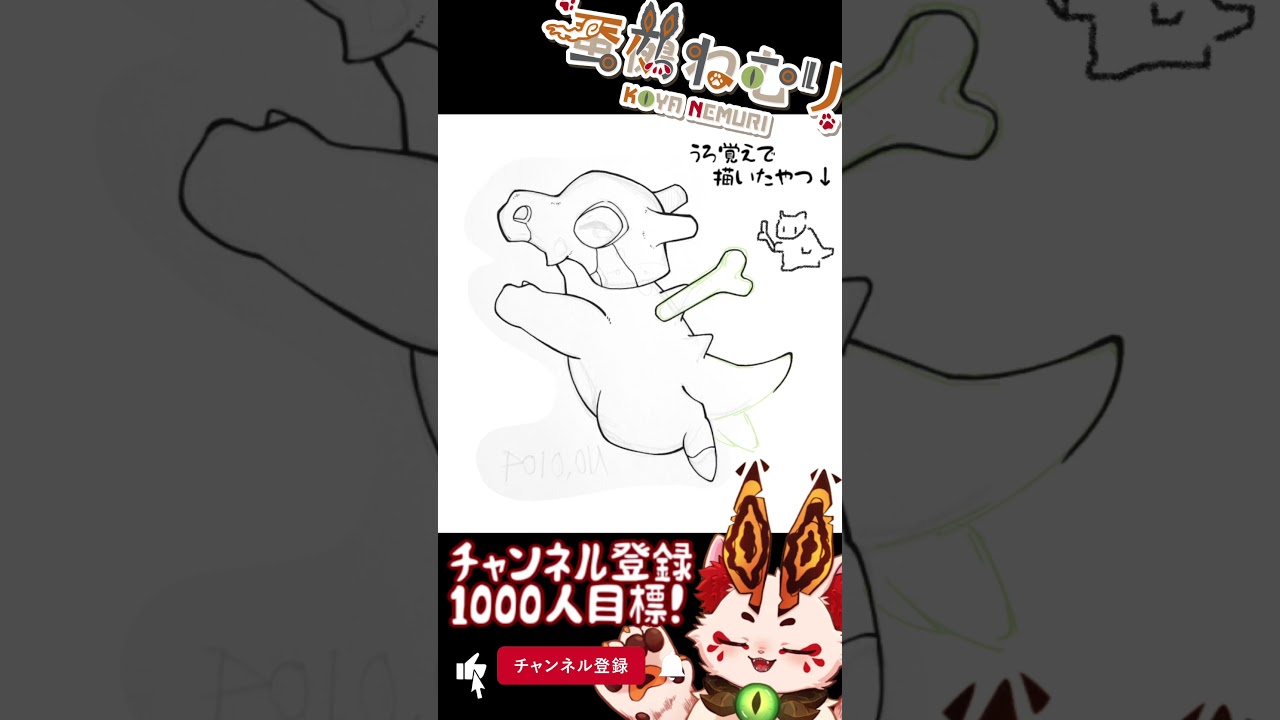 【毎日ポケモン描くショート 106日目】カラカラ描いてみた【#vtuber #蚕鵺ねむり #Shorts #pokemon #お絵描き 】