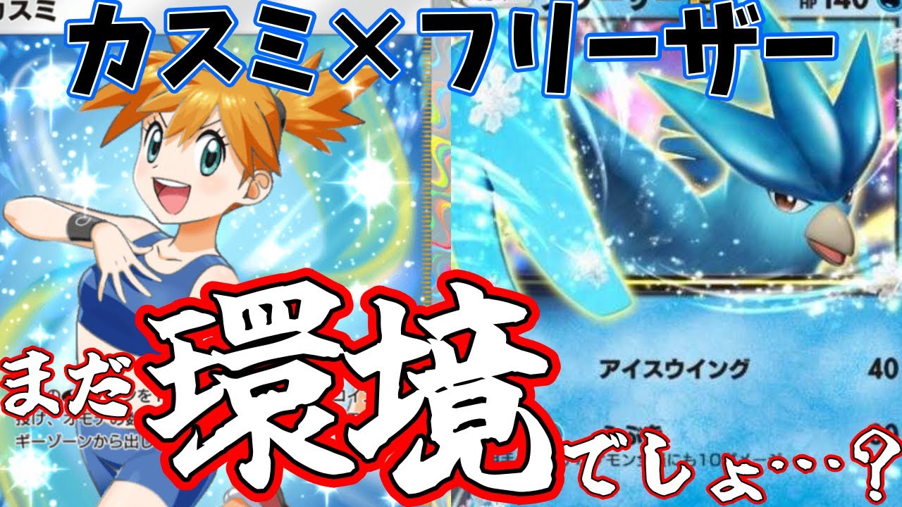 【ポケポケ】え、まだ「カスミ×フリーザー」って環境…だよね？