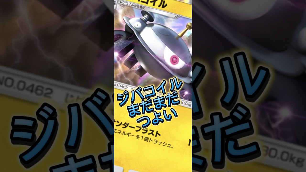 【ポケポケ】ジバコイルまだまだ強いよ#ポケポケ #ポケモン