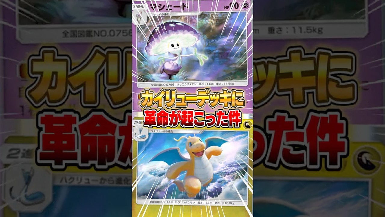 カイリューデッキが異次元のクライシスで革命が起こった件ｗｗｗ #ポケポケ #ポケモン