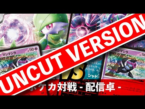 【ポケカ】サーナイト VS オーロンゲ【夜ふかしポケカ大会対戦動画】アンカットバージョン