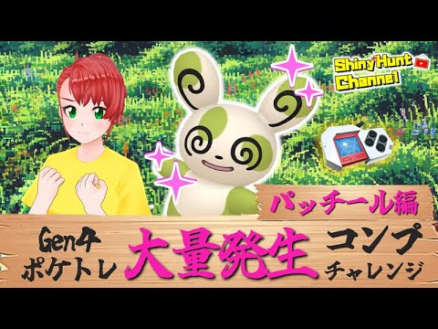 DPポケトレ大量発生コンプチャレンジ!!（パッチール編）  _20250613 #ポケモン #色違いポケモン