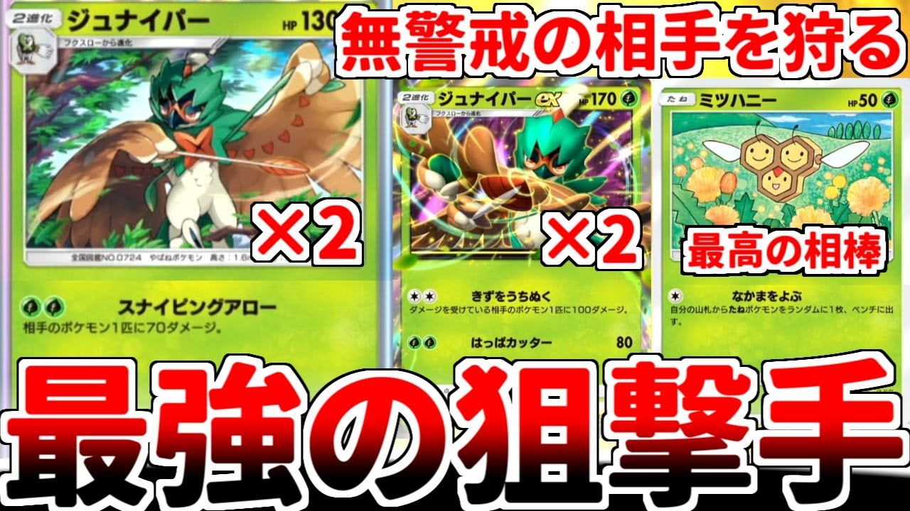 【ポケポケ】最強の狙撃手「ジュナイパー」を活躍させる方法を考えていたら、いつのまにかイージーウィンを連発しまくる最強ポケモンに変貌している事実が判明しました。【ゆっくり実況】